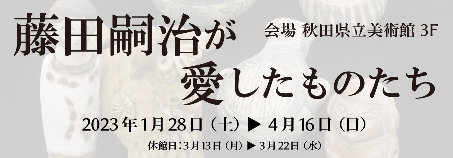 愛したものたち展②