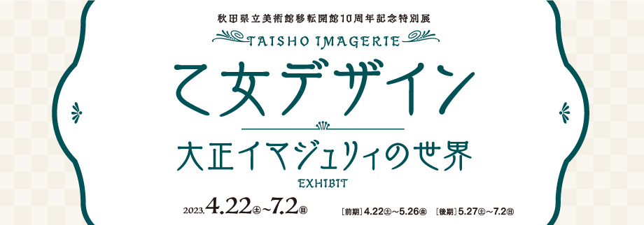 大正イマジュリィ展②