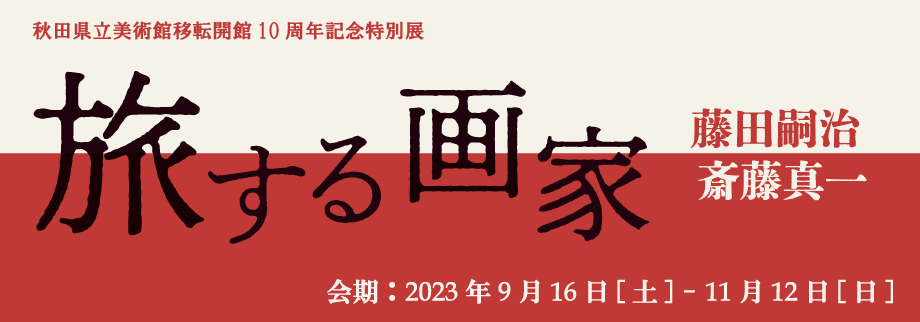旅する画家展①