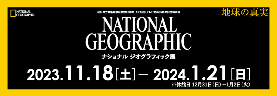 ナショジオ展バナー2