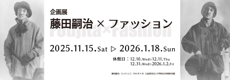 藤田ファッション展2