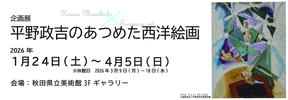 平野西洋絵画展②