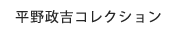 平野政吉コレクション