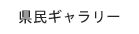 県民ギャラリ-