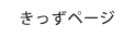 きっずページ