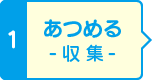 1 あつめる -収集-