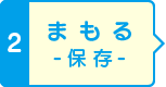 2 まもる -保存-