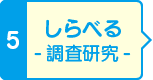 5 しらべる -調査研究-