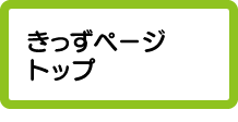 きっずページトップ