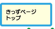 きっずページトップ