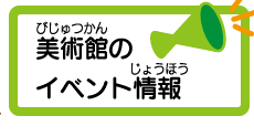 美術館のイベント情報